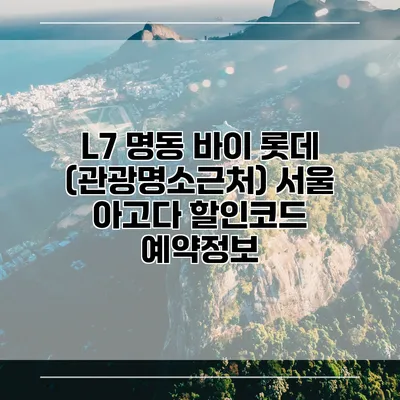 L7 명동 바이 롯데 (관광명소근처) 서울 아고다 할인코드 예약정보