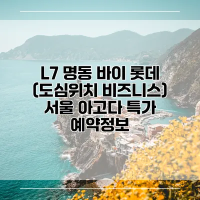 L7 명동 바이 롯데 (도심위치 비즈니스) 서울 아고다 특가 예약정보