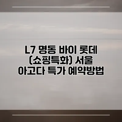 L7 명동 바이 롯데 (쇼핑특화) 서울 아고다 특가 예약방법