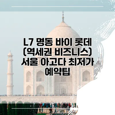 L7 명동 바이 롯데 (역세권 비즈니스) 서울 아고다 최저가 예약팁