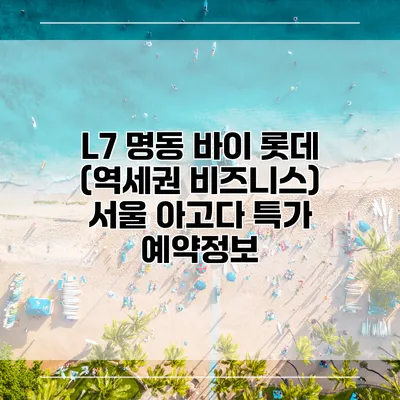 L7 명동 바이 롯데 (역세권 비즈니스) 서울 아고다 특가 예약정보
