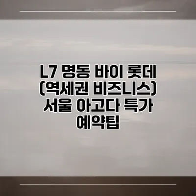 L7 명동 바이 롯데 (역세권 비즈니스) 서울 아고다 특가 예약팁
