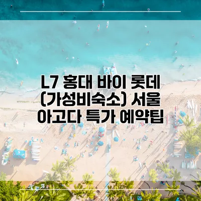 L7 홍대 바이 롯데 (가성비숙소) 서울 아고다 특가 예약팁