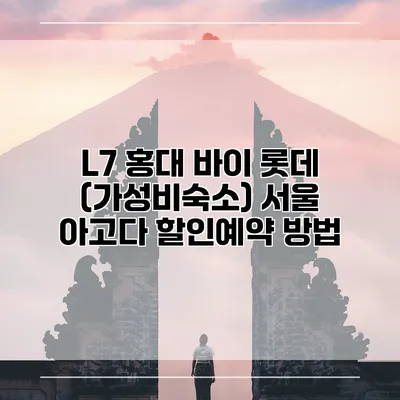 L7 홍대 바이 롯데 (가성비숙소) 서울 아고다 할인예약 방법