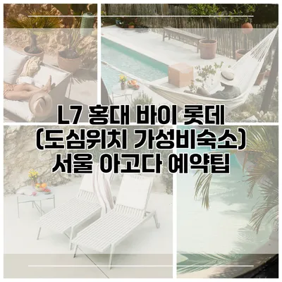 L7 홍대 바이 롯데 (도심위치 가성비숙소) 서울 아고다 예약팁
