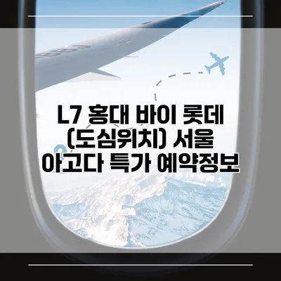 L7 홍대 바이 롯데 (도심위치) 서울 아고다 특가 예약정보