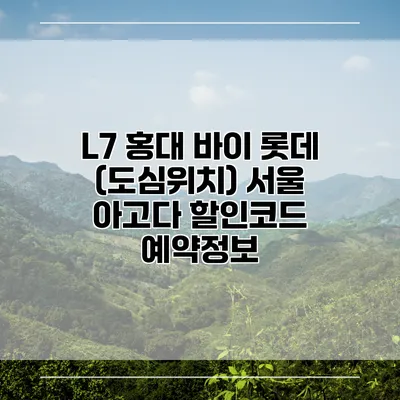 L7 홍대 바이 롯데 (도심위치) 서울 아고다 할인코드 예약정보