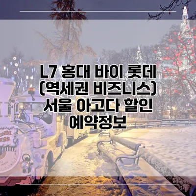 L7 홍대 바이 롯데 (역세권 비즈니스) 서울 아고다 할인 예약정보