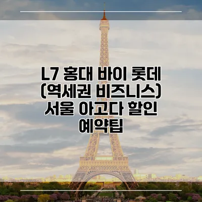 L7 홍대 바이 롯데 (역세권 비즈니스) 서울 아고다 할인 예약팁