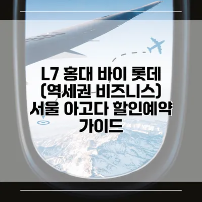 L7 홍대 바이 롯데 (역세권 비즈니스) 서울 아고다 할인예약 가이드