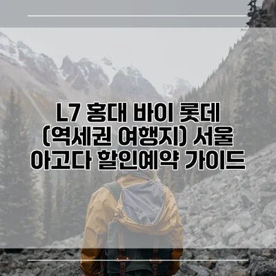 L7 홍대 바이 롯데 (역세권 여행지) 서울 아고다 할인예약 가이드