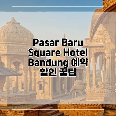 Pasar Baru Square Hotel Bandung 예약 할인 꿀팁