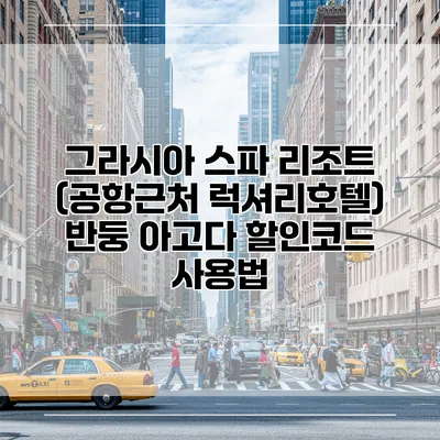 그라시아 스파 리조트 (공항근처 럭셔리호텔) 반둥 아고다 할인코드 사용법