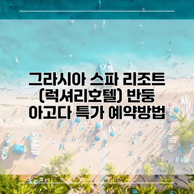 그라시아 스파 리조트 (럭셔리호텔) 반둥 아고다 특가 예약방법