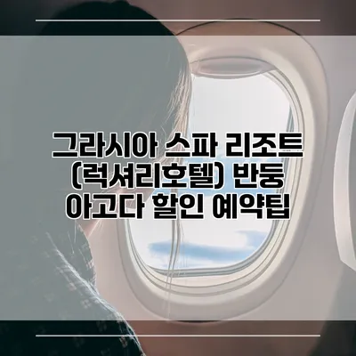 그라시아 스파 리조트 (럭셔리호텔) 반둥 아고다 할인 예약팁