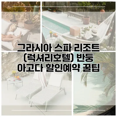 그라시아 스파 리조트 (럭셔리호텔) 반둥 아고다 할인예약 꿀팁