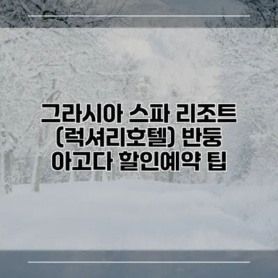 그라시아 스파 리조트 (럭셔리호텔) 반둥 아고다 할인예약 팁