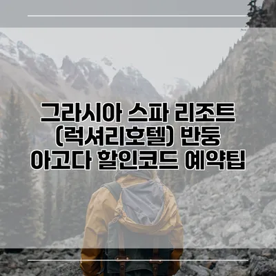 그라시아 스파 리조트 (럭셔리호텔) 반둥 아고다 할인코드 예약팁