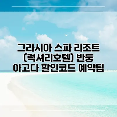 그라시아 스파 리조트 (럭셔리호텔) 반둥 아고다 할인코드 예약팁