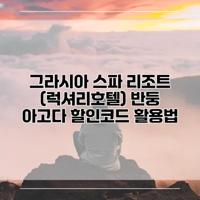 그라시아 스파 리조트 (럭셔리호텔) 반둥 아고다 할인코드 활용법