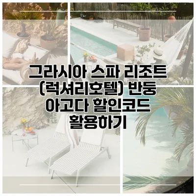 그라시아 스파 리조트 (럭셔리호텔) 반둥 아고다 할인코드 활용하기