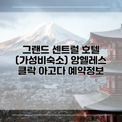 그랜드 센트럴 호텔 (가성비숙소) 앙헬레스 클락 아고다 예약정보