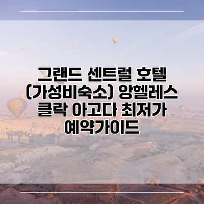 그랜드 센트럴 호텔 (가성비숙소) 앙헬레스 클락 아고다 최저가 예약가이드