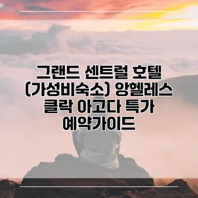 그랜드 센트럴 호텔 (가성비숙소) 앙헬레스 클락 아고다 특가 예약가이드