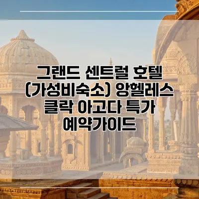 그랜드 센트럴 호텔 (가성비숙소) 앙헬레스 클락 아고다 특가 예약가이드