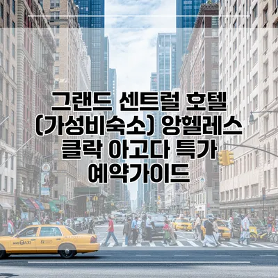 그랜드 센트럴 호텔 (가성비숙소) 앙헬레스 클락 아고다 특가 예약가이드