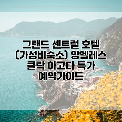 그랜드 센트럴 호텔 (가성비숙소) 앙헬레스 클락 아고다 특가 예약가이드
