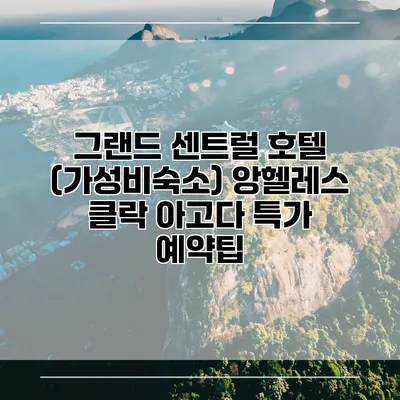 그랜드 센트럴 호텔 (가성비숙소) 앙헬레스 클락 아고다 특가 예약팁