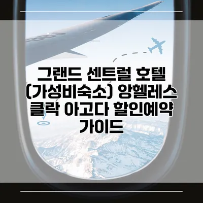 그랜드 센트럴 호텔 (가성비숙소) 앙헬레스 클락 아고다 할인예약 가이드