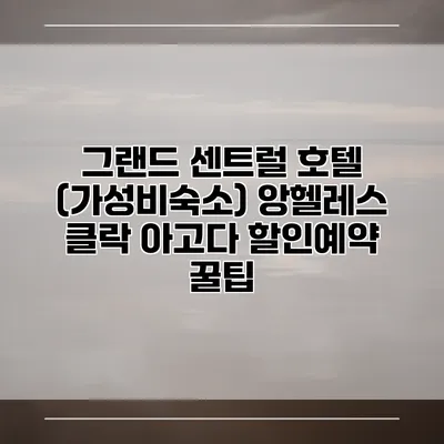 그랜드 센트럴 호텔 (가성비숙소) 앙헬레스 클락 아고다 할인예약 꿀팁