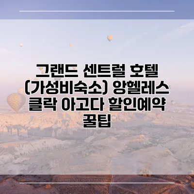 그랜드 센트럴 호텔 (가성비숙소) 앙헬레스 클락 아고다 할인예약 꿀팁