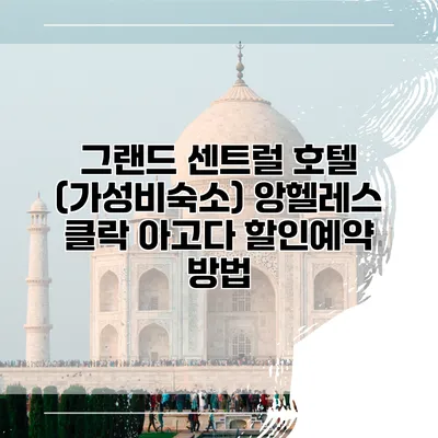 그랜드 센트럴 호텔 (가성비숙소) 앙헬레스 클락 아고다 할인예약 방법