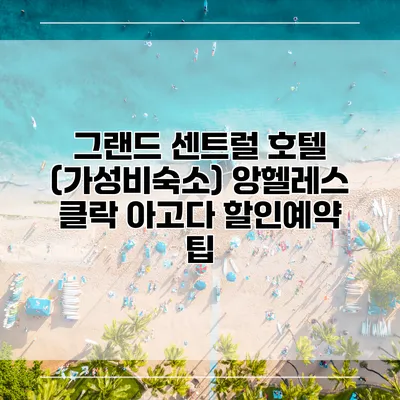 그랜드 센트럴 호텔 (가성비숙소) 앙헬레스 클락 아고다 할인예약 팁