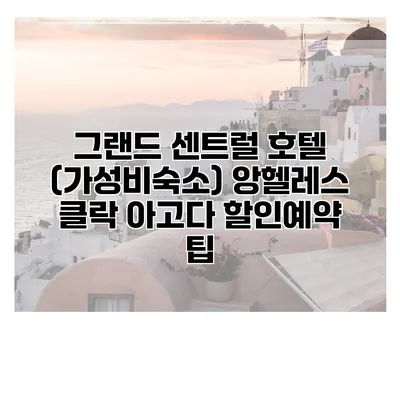 그랜드 센트럴 호텔 (가성비숙소) 앙헬레스 클락 아고다 할인예약 팁