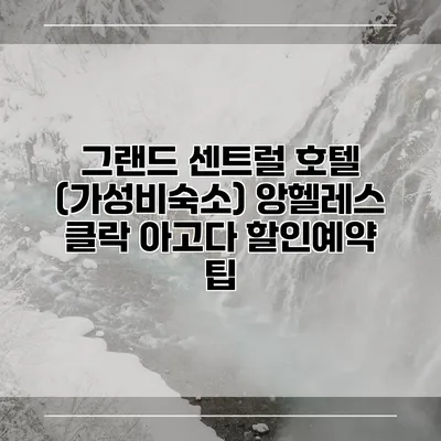 그랜드 센트럴 호텔 (가성비숙소) 앙헬레스 클락 아고다 할인예약 팁
