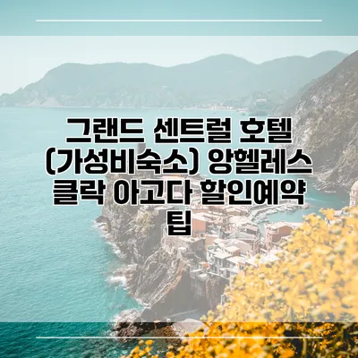 그랜드 센트럴 호텔 (가성비숙소) 앙헬레스 클락 아고다 할인예약 팁