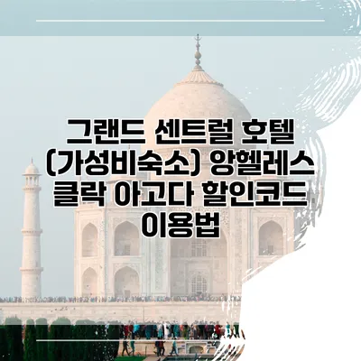 그랜드 센트럴 호텔 (가성비숙소) 앙헬레스 클락 아고다 할인코드 이용법