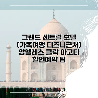 그랜드 센트럴 호텔 (가족여행 디즈니근처) 앙헬레스 클락 아고다 할인예약 팁