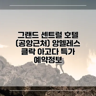 그랜드 센트럴 호텔 (공항근처) 앙헬레스 클락 아고다 특가 예약정보