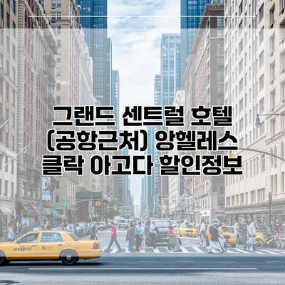 그랜드 센트럴 호텔 (공항근처) 앙헬레스 클락 아고다 할인정보