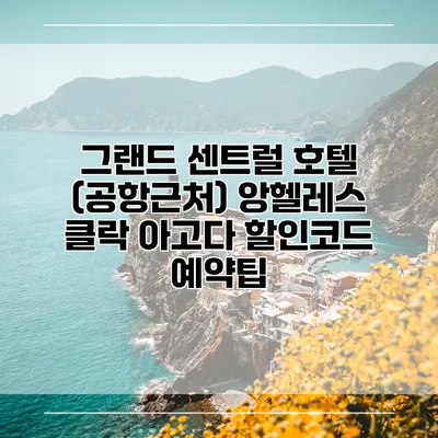 그랜드 센트럴 호텔 (공항근처) 앙헬레스 클락 아고다 할인코드 예약팁