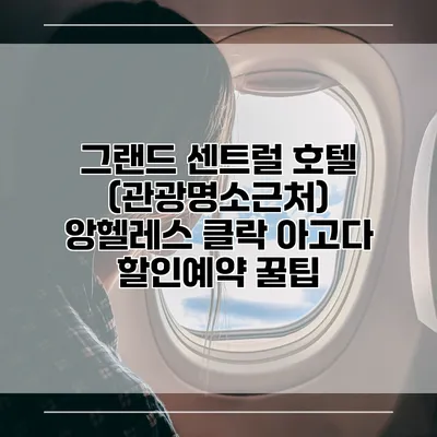 그랜드 센트럴 호텔 (관광명소근처) 앙헬레스 클락 아고다 할인예약 꿀팁