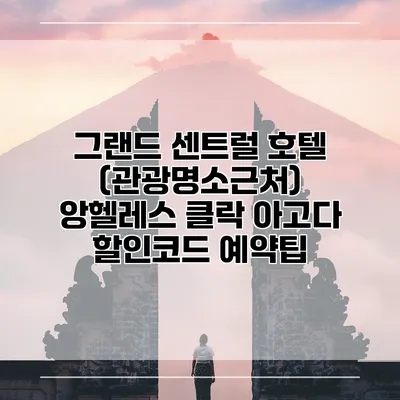 그랜드 센트럴 호텔 (관광명소근처) 앙헬레스 클락 아고다 할인코드 예약팁
