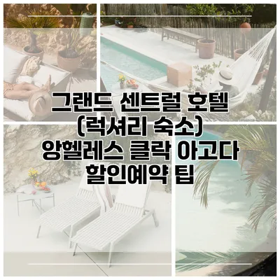 그랜드 센트럴 호텔 (럭셔리 숙소) 앙헬레스 클락 아고다 할인예약 팁