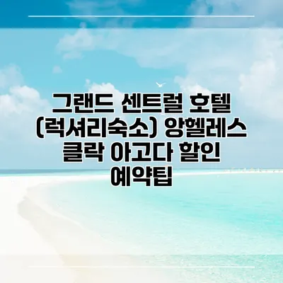 그랜드 센트럴 호텔 (럭셔리숙소) 앙헬레스 클락 아고다 할인 예약팁