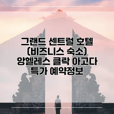 그랜드 센트럴 호텔 (비즈니스 숙소) 앙헬레스 클락 아고다 특가 예약정보